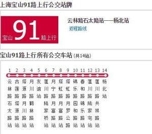 宝山91路,穿梭宝山，畅享便捷出行