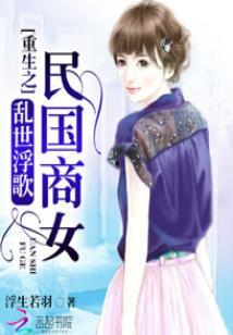 重生之民国女子91baby,91Baby的传奇人生